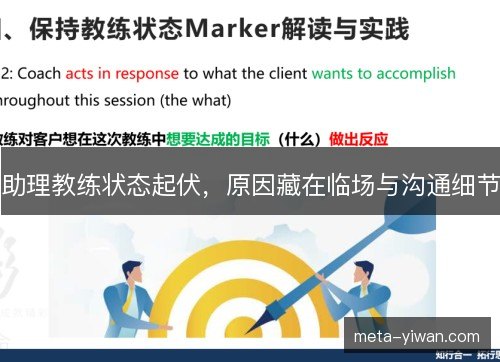 助理教练状态起伏，原因藏在临场与沟通细节